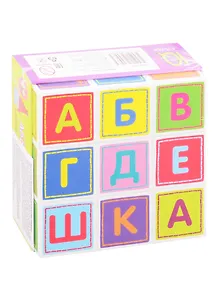 Умные кубики  в поддончике. 9 штук. Абвгдешка