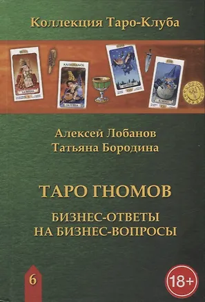Книга Таро Гномов. Бизнес-ответы на бизнес-вопросы (Алексей Лобанов, Татьяна Бородина)