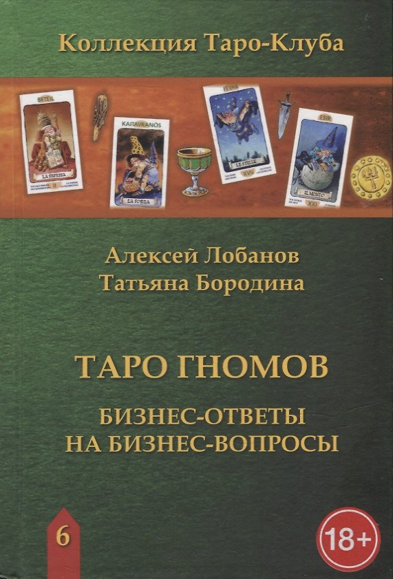 Книга Таро Гномов. Бизнес-ответы на бизнес-вопросы (Алексей Лобанов, Татьяна Бородина) — 1