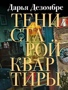 Тени старой квартиры