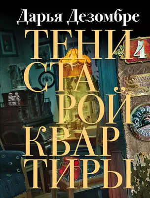 Тени старой квартиры — 2808843 — 1