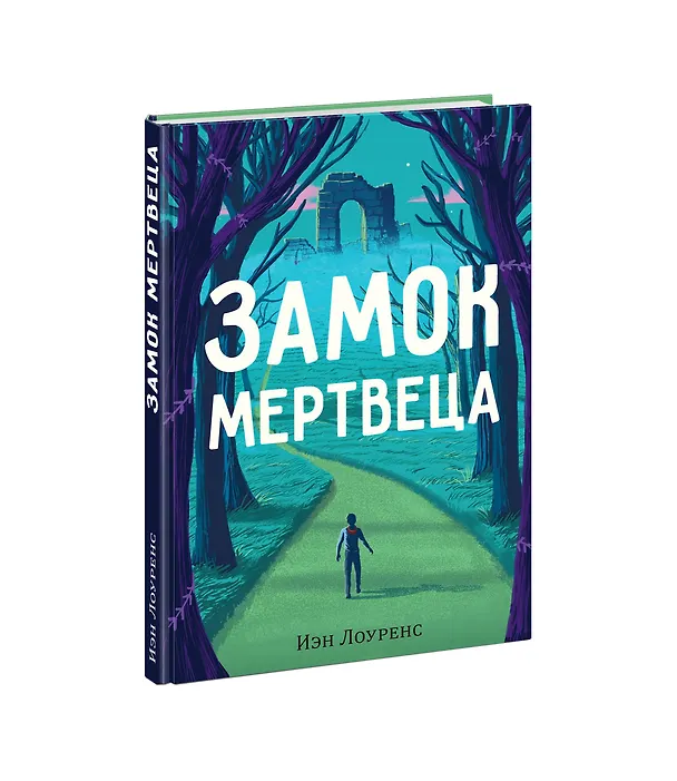 Книга Замок мертвеца () — 2