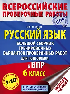 Русский язык. Большой сборник тренировочных вариантов проверочных работ для подготовки к ВПР. 6 класс