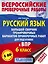 Русский язык. Большой сборник тренировочных вариантов проверочных работ для подготовки к ВПР. 6 класс — 2690541 — 1