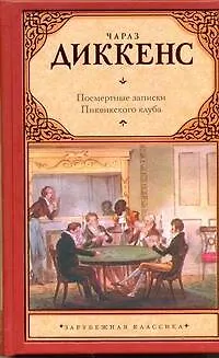 Книга Зар.кл.Посмертные записки (Чарльз Диккенс)