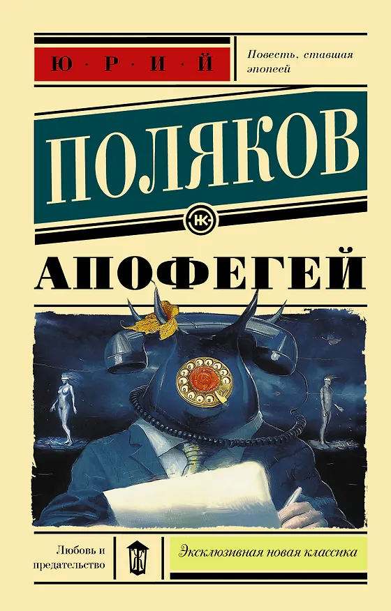 Книга Апофегей (Юрий Поляков) — 1