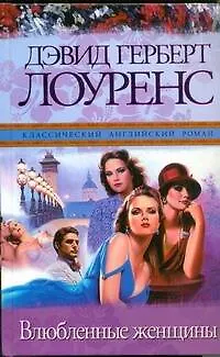 Книга Влюбленные женщины : [роман] (Дэвид Лоуренс) — 1