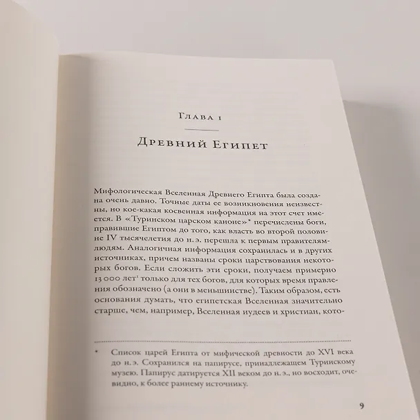 Книга О началах и концах света: Рождение и гибель мира в мифологии, религии и науке (Олег Ивик) — 11