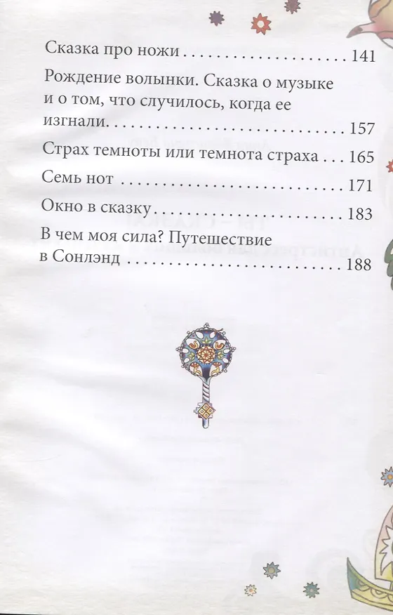 Книга Ты - сказка! Антистресс для больших и маленьких (Анна Бену) — 4