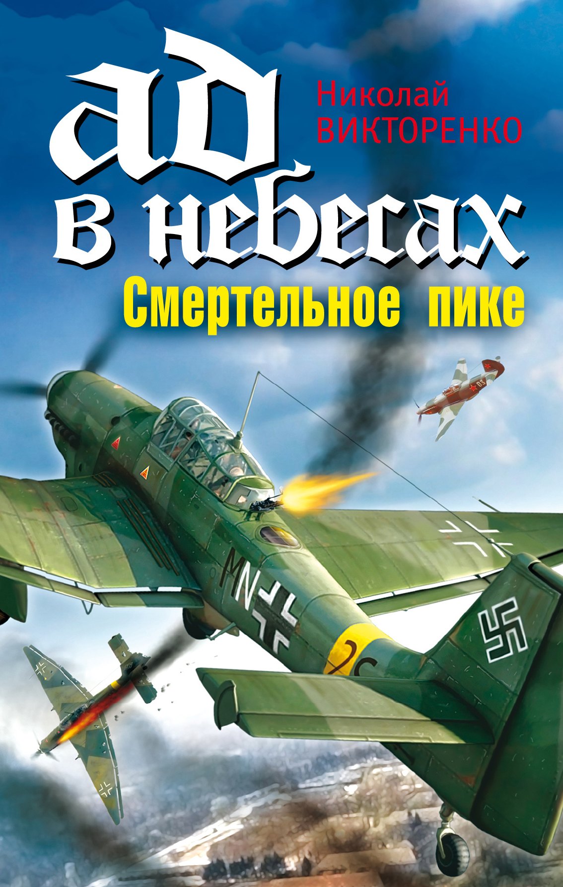 Ад в небесах. Смертельное пике