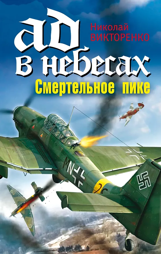 Книга Ад в небесах. Смертельное пике (Николай Викторенко) — 1
