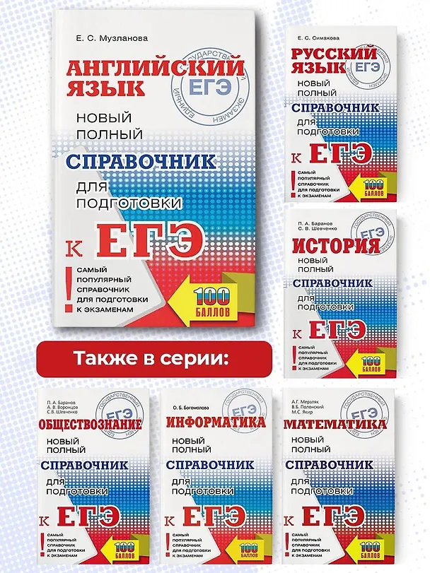 Книга ЕГЭ. Английский язык. Новый полный справочник для подготовки к ЕГЭ (Елена Музланова) — 7