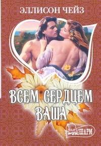 МШ.Всем сердцем ваша