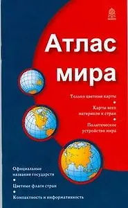 Атлас мира