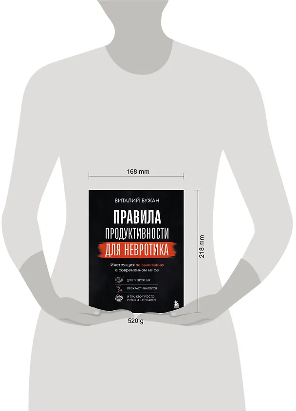 Книга Правила продуктивности для невротика. Инструкция по выживанию в современном мире для тревожных, прокрастинаторов и тех, кто просто устал и запутался (Виталий Бужан) — 17