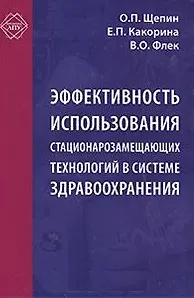 Эффективность использования стационарозамещающих технологий в системе здравоохранения (Библиотека ЛПУ). Щепин О. (МЦФЭР)