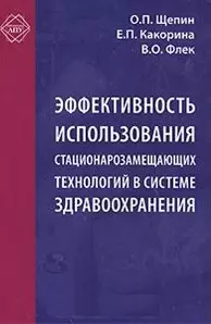 Эффективность использования стационарозамещающих технологий в системе здравоохранения (Библиотека ЛПУ). Щепин О. (МЦФЭР) — 2111597 — 1