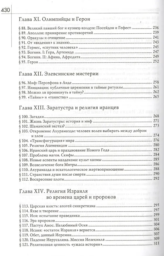 Книга История веры и религиозных идей: От каменного века до элевсинских мистерий / Изд. 2-е (Мирча Элиаде) — 5