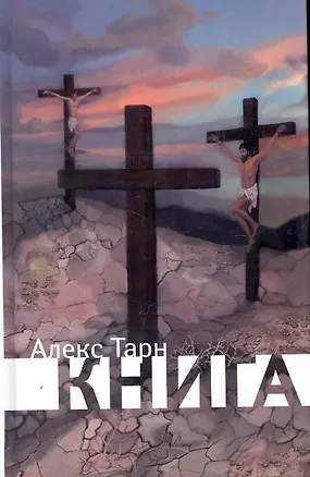 Книга Книга (Алекс Тарн)