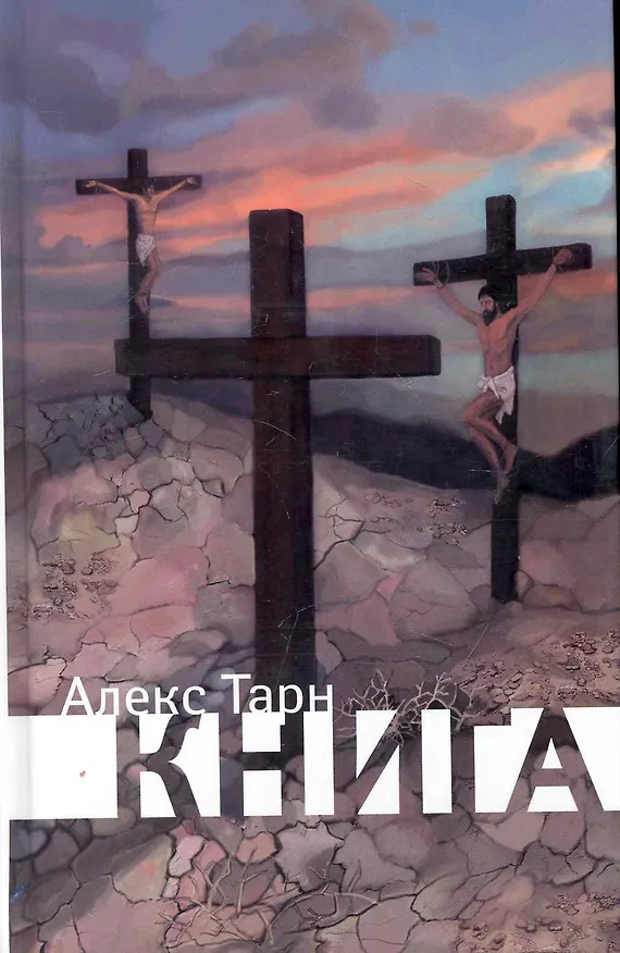 Книга Книга (Алекс Тарн) — 1