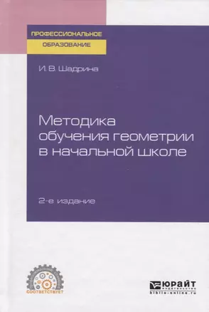 Методика обучения геометрии в начальной школе. Учебное пособие для СПО — 2758064 — 1