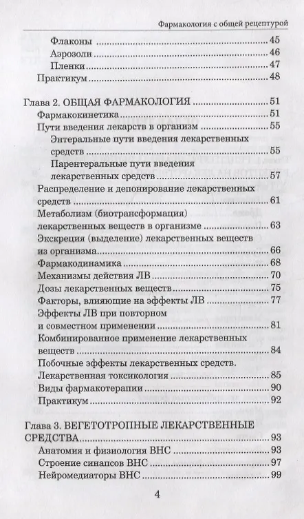 Книга Фармакология с общей рецептурой. Учебное пособие (Андрей Воронков) — 3