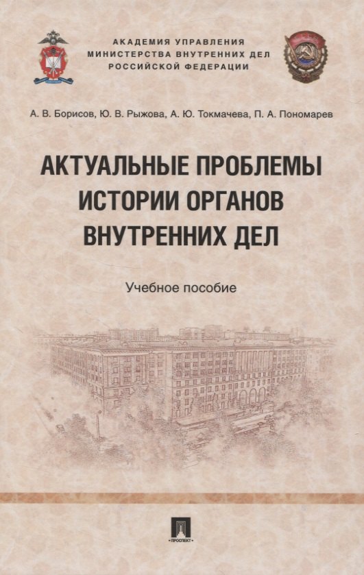 

Актуальные проблемы истории органов внутренних дел. Учебное пособие