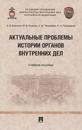 Книга Актуальные проблемы истории органов внутренних дел. Учебное пособие ()