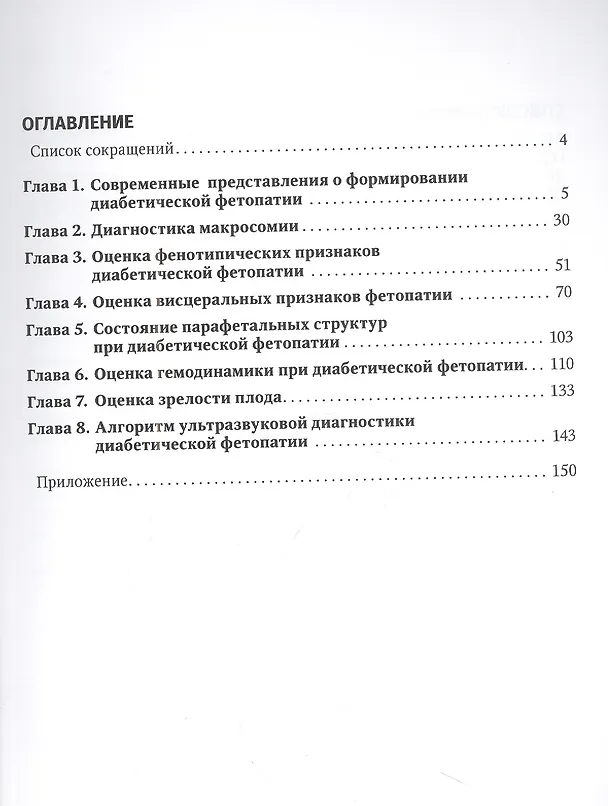 Книга Ультразвуковая диагностика диабетической фетопатии (Марина Чечнева, Сергей Лысенко, Фатима Бурумкулова) — 2