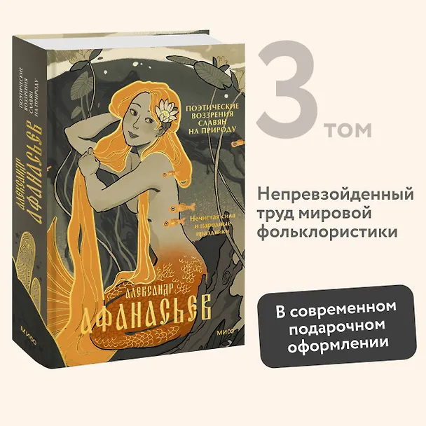 Книга Поэтические воззрения славян на природу. Нечистая сила и народные праздники (Александр Афанасьев) — 5