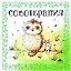 Совотерапия! Раскраска для взрослых — 2543288 — 1