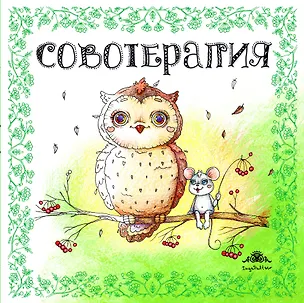 Совотерапия! Раскраска для взрослых 2543288