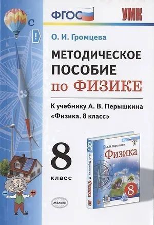 Книга Методическое пособие по физике. К учебнику А. В. Перышкина "Физика. 8 класс" (Ольга Громцева)