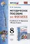 Методическое пособие по физике. К учебнику А. В. Перышкина "Физика. 8 класс" — 2798666 — 1