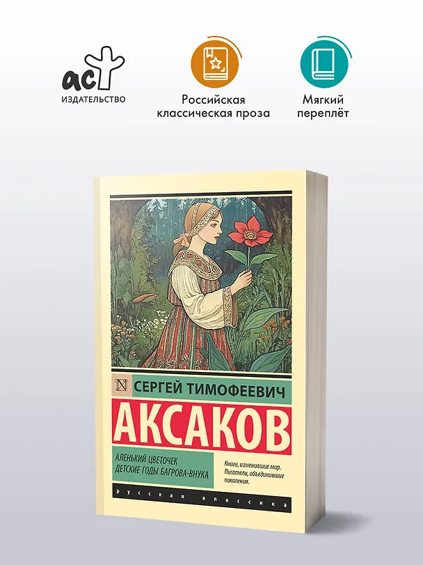 Книга Аленький цветочек. Детские годы Багрова-внука (Сергей Аксаков) — 4