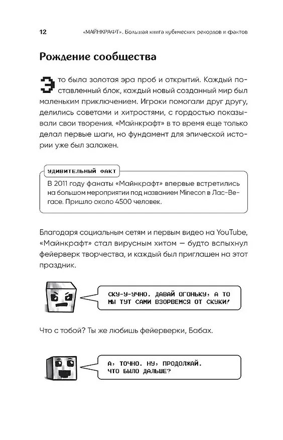 Книга Майнкрафт. Большая книга кубических рекордов и фактов (Матиас Бринде) — 12