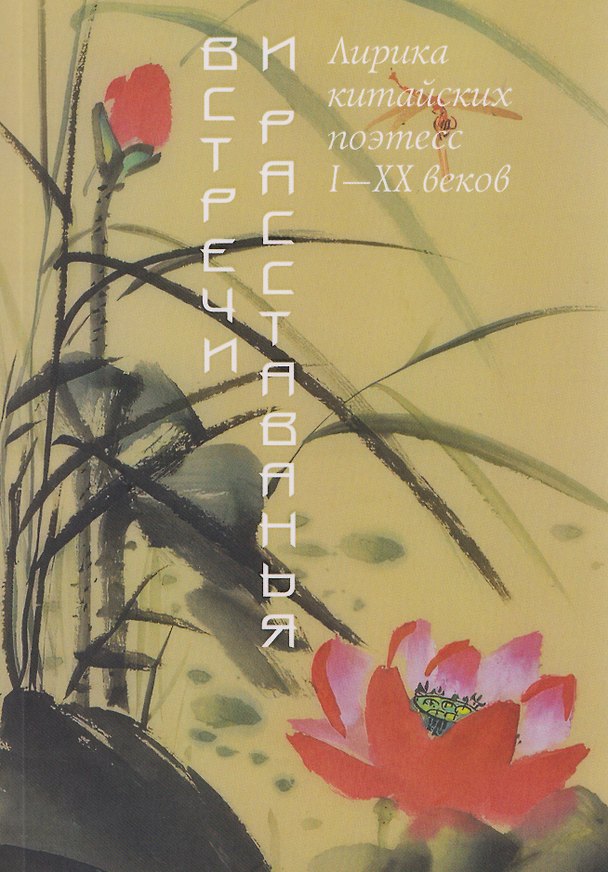 Книга Встречи и расставанья. Лирика китайских поэтесс I–XX веков () — 1