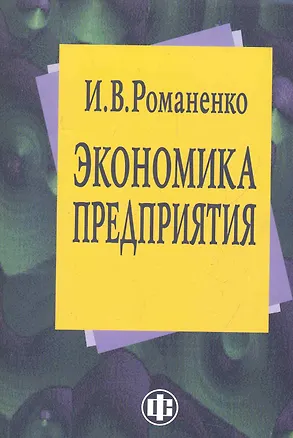 Книга Экономика предприятия. Учеб. пособие (Игорь Романенко)