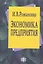 Экономика предприятия. Учеб. пособие — 2276921 — 1