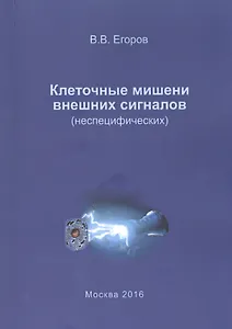 Клеточные мишени внешних сигналов (неспецифических)