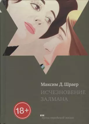 Исчезновение Залмана — 2614412 — 1