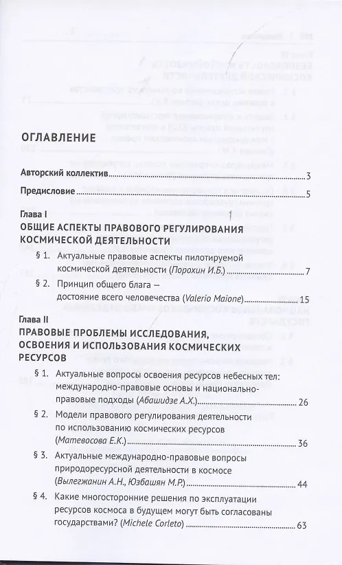Книга Право и космос в эпоху глобальных социальных и экономических изменений. Коллективная монография () — 2