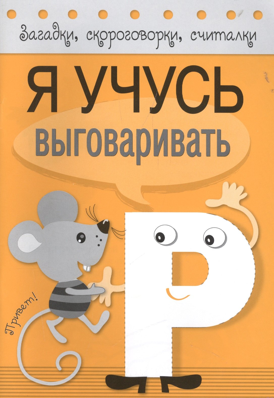 

Загадки, скороговорки, считалки. Я учусь выговаривать Р