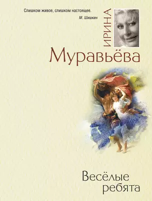 Веселые ребята : роман — 2231329 — 1