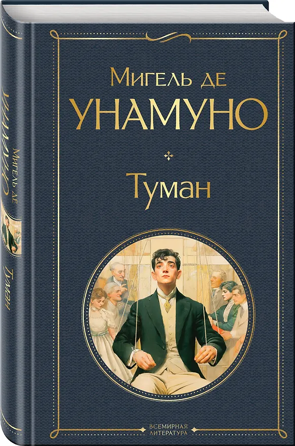 Книга Туман (Мигель де Унамуно) — 4