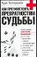 Как противостоять превратностям судьбы — 2017455 — 1