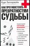 Как противостоять превратностям судьбы 2017455 — 1