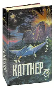 Ярость. Мир тьмы. Рассказы