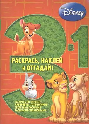 Животные Disney. Раскрась наклей отгадай! 3 в 1. РНО - 1 № 1201. — 2358170 — 1