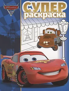 Суперраскраска № РС 1805 ("Тачки 2")